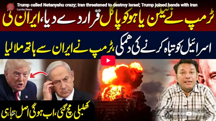 ٹرمپ نے نیتن یاہو کا پاگل قرار دے دیا، ایران کی اسرائیل ختم کرنے کی دھمکی، کیا ٹرمپ ایران سے مل گئے؟ | لمحہ نیوز