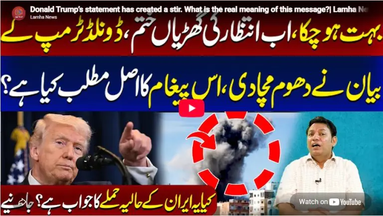 ٹرمپ کا دھماکہ خیز بیان۔ | لمحہ نیوز