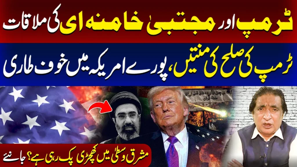 ٹرمپ اور مجتبیٰ خامنائی کی ملاقات؟ ٹرمپ کی صلح کی منتیں، پورے امریکہ پر خوف طاری