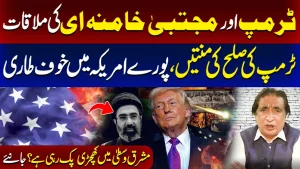 ٹرمپ اور مجتبیٰ خامنائی کی ملاقات؟ ٹرمپ کی صلح کی منتیں، پورے امریکہ پر خوف طاری