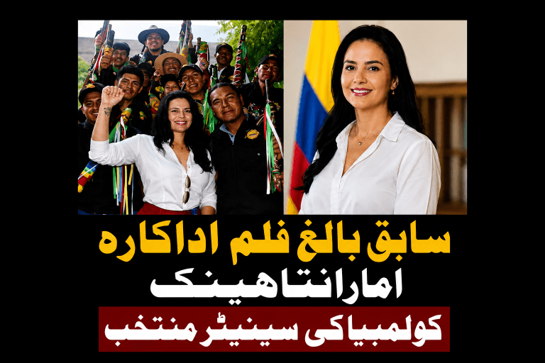 سابق بالغ فلم اداکارہ امارانتا ہینک کولمبیا کی سینیٹر منتخب | لمحہ نیوز