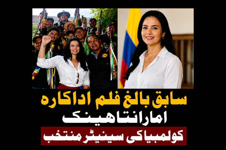 سابق بالغ فلم اداکارہ امارانتا ہینک کولمبیا کی سینیٹر منتخب | لمحہ نیوز