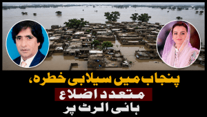 پنجاب میں سیلابی خطرہ، متعدد اضلاع ہائی الرٹ پر