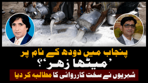 پنجاب میں دودھ کے نام پر ‘میٹھا زہر’؟؟؟ شہریوں نے سخت کارروائی کا مطالبہ کر دیا
