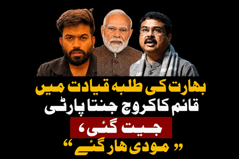 بھارت کی طلبہ قیادت میں قائم کاکروچ جنتا پارٹی جیت گئی , مودی ہار گئے | لمحہ نیوز