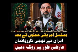 مسلسل امریکی حملوں کے بعد ایران نے فوجی کارروائیاں عارضی طور پر روک دیں | لمحہ نیوز