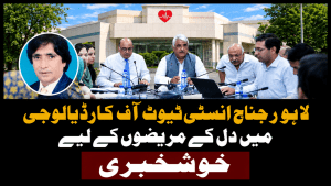 لاہور جناح انسٹی ٹیوٹ آف کارڈیالوجی میں دل کے مریضوں کے لیے خوشخبری
