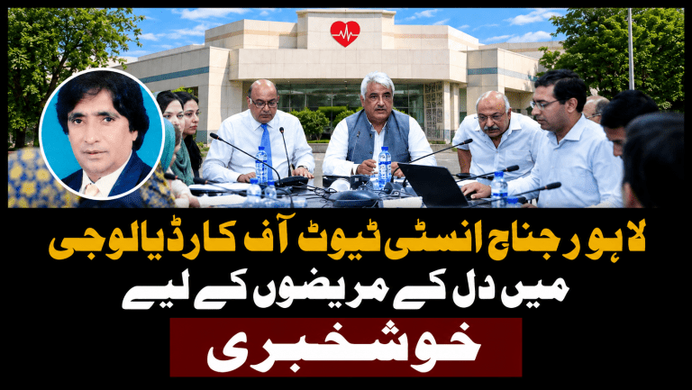 لاہور جناح انسٹی ٹیوٹ آف کارڈیالوجی میں دل کے مریضوں کے لیے خوشخبری | لمحہ نیوز