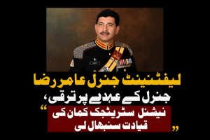 لیفٹیننٹ جنرل عامر رضا جنرل کے عہدے پر ترقی، نیشنل سٹریٹجک کمان کی قیادت سنبھال لی | لمحہ نیوز