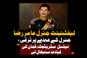 لیفٹیننٹ جنرل عامر رضا جنرل کے عہدے پر ترقی، نیشنل سٹریٹجک کمان کی قیادت سنبھال لی | لمحہ نیوز
