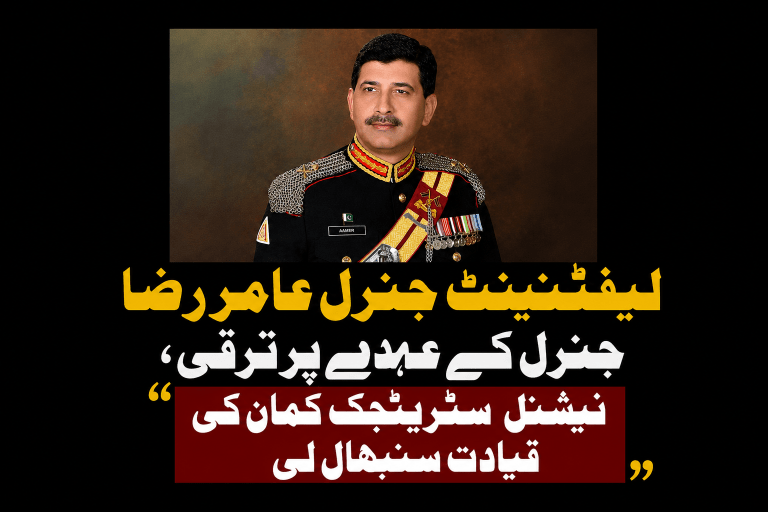 لیفٹیننٹ جنرل عامر رضا جنرل کے عہدے پر ترقی، نیشنل سٹریٹجک کمان کی قیادت سنبھال لی | لمحہ نیوز