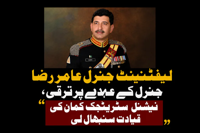 لیفٹیننٹ جنرل عامر رضا جنرل کے عہدے پر ترقی، نیشنل سٹریٹجک کمان کی قیادت سنبھال لی | لمحہ نیوز