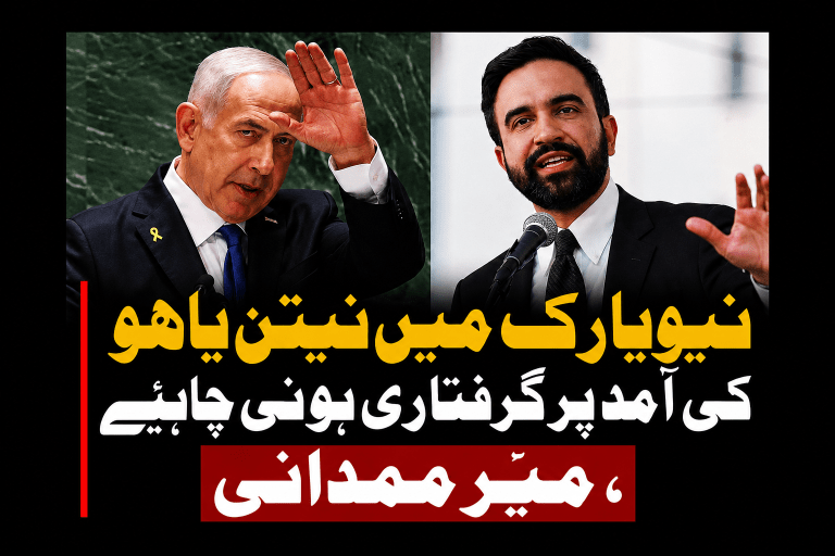 نیویارک میں نیتن یاہو کی آمد پر گرفتاری ہونی چاہیے، میئر ممدانی | لمحہ نیوز
