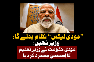 “مودی لیکس” نظام بدلے گا، وزیر نہیں: مودی حکومت نے وزیرِ تعلیم کا استعفیٰ مسترد کر دیا | لمحہ نیوز