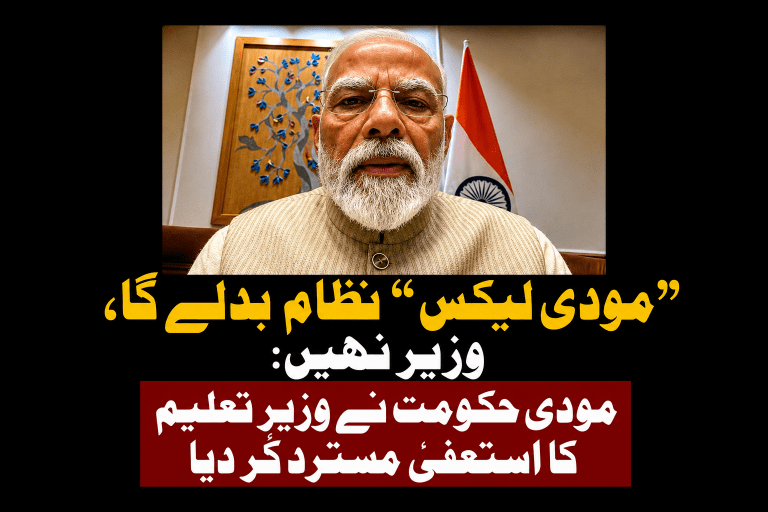 “مودی لیکس” نظام بدلے گا، وزیر نہیں: مودی حکومت نے وزیرِ تعلیم کا استعفیٰ مسترد کر دیا | لمحہ نیوز