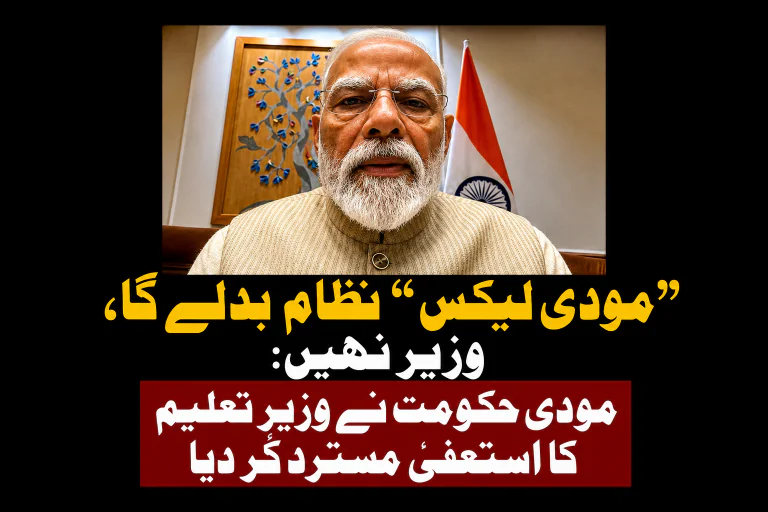“مودی لیکس” نظام بدلے گا، وزیر نہیں: مودی حکومت نے وزیرِ تعلیم کا استعفیٰ مسترد کر دیا | لمحہ نیوز
