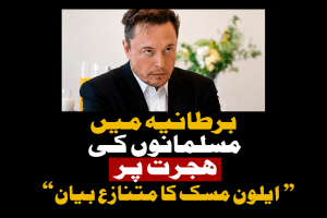 برطانیہ میں مسلمانوں کی ہجرت پر ایلون مسک کا متنازع بیان | لمحہ نیوز