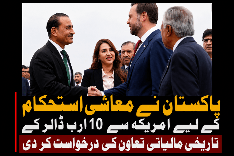 پاکستان نے معاشی استحکام کے لیے امریکہ سے 10 ارب ڈالر کے تاریخی مالیاتی تعاون کی درخواست کر دی | لمحہ نیوز