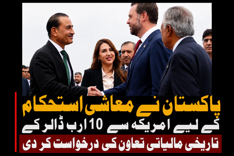 پاکستان نے معاشی استحکام کے لیے امریکہ سے 10 ارب ڈالر کے تاریخی مالیاتی تعاون کی درخواست کر دی | لمحہ نیوز