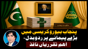 پنجاب بیوروکریسی میں بڑے پیمانے پر ردوبدل، اہم تقرریاں نافذ