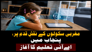مغربی سکولوں کے نقشِ قدم پر، پنجاب میں اے آئی تعلیم کا آغاز