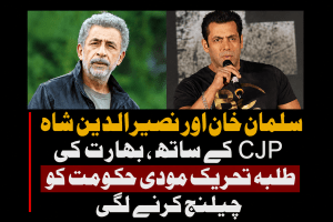 بھارتی سپر اسٹار سلمان خان اور نصیرالدین شاہ کی کاکروچ جنتا پارٹی کے حق میں آواز، مودی حکومت پر دباؤ بڑھ گیا | لمحہ نیوز