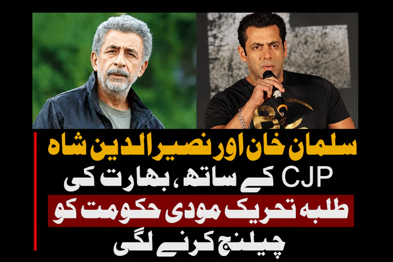 بھارتی سپر اسٹار سلمان خان اور نصیرالدین شاہ کی کاکروچ جنتا پارٹی کے حق میں آواز، مودی حکومت پر دباؤ بڑھ گیا | لمحہ نیوز