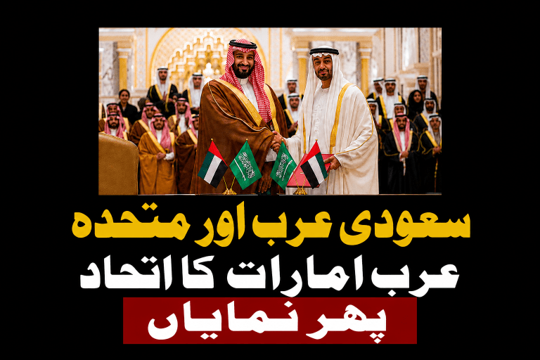 سعودی عرب اور متحدہ عرب امارات کا اتحاد پھر نمایاں، خلیجی یکجہتی کا مضبوط پیغام | لمحہ نیوز