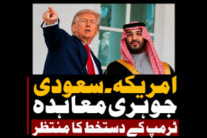 امریکہ۔سعودی جوہری معاہدہ ٹرمپ کے دستخط کا منتظر | لمحہ نیوز