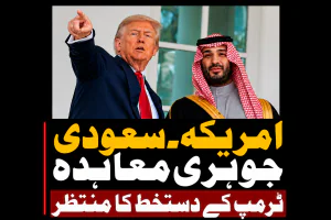 امریکہ۔سعودی جوہری معاہدہ ٹرمپ کے دستخط کا منتظر | لمحہ نیوز