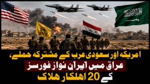 امریکہ اور سعودی عرب کے مشترکہ حملے، عراق میں ایران نواز فورسز کے 20 اہلکار ہلاک | لمحہ نیوز