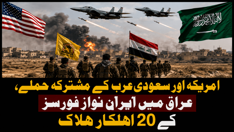 امریکہ اور سعودی عرب کے مشترکہ حملے، عراق میں ایران نواز فورسز کے 20 اہلکار ہلاک | لمحہ نیوز