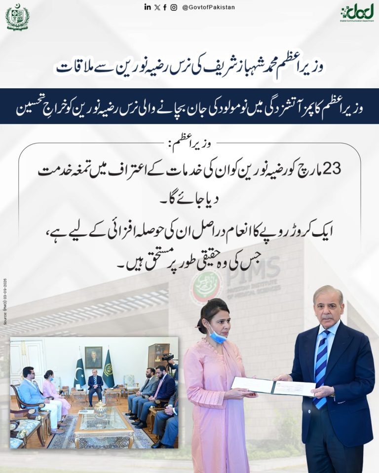 وزیراعظم محمد شہباز شریف اور نرس رضیہ نورین کی ملاقات
