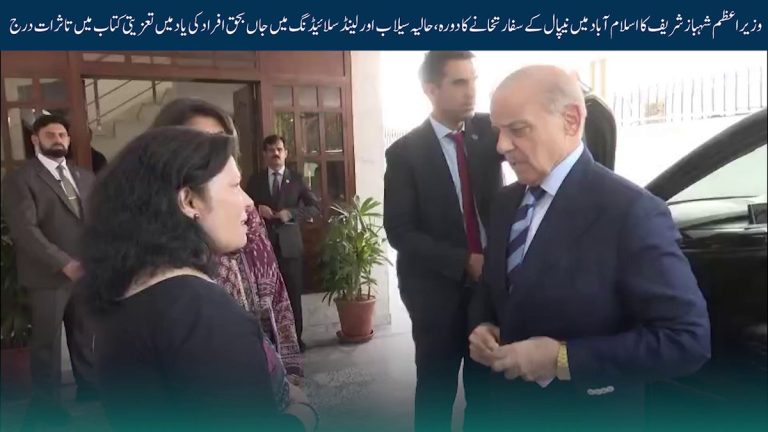 وزیراعظم شہباز شریف نیپالی سفارتخانے میں تعزیتی کتاب پر دستخط کرتے ہوئے