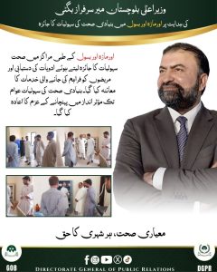 اورماڑہ میں بنیادی صحت کی سہولت کا معائنہ کرتے ہوئے صوبائی عملہ