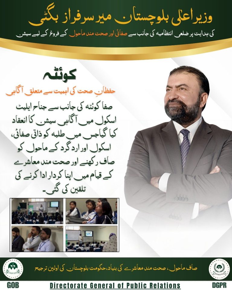 کوئٹہ ضلعی انتظامیہ کا صفائی اور صحت مند ماحول کے فروغ کے لیے اجلاس