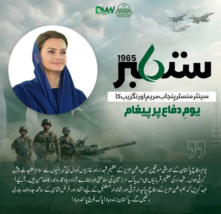 مریم اورنگزیب کا یومِ دفاع پر جاری کردہ سرکاری پیغام