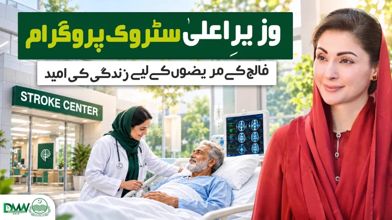 وزیرِاعلیٰ پنجاب مریم نواز شریف کی ہدایت پر فعال کیا جانے والا سٹروک سینٹر نیٹ ورک