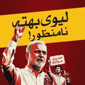 جماعتِ اسلامی کے جلسے کا نمائی علامتی بینر اور ہیش ٹیگ لیوی بھتہ نامنظور
