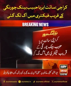 سائٹ ایریا، حبیب بینک چورنگی کے قریب فیکٹری سے اٹھتا دھواں