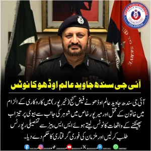 آئی جی سندھ جاوید عالم اوڈھو کے حکم کے بارے میں سندھی پولیس کا نوٹس