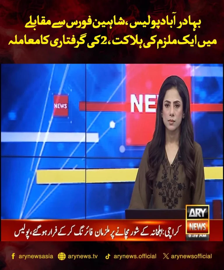 بہادرآباد میں پولیس آپریشن اور شاہین فورس کی مشترکہ کارروائی کے بعد ہلاک ملزم کی جگہ
