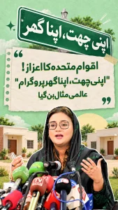 اپنی چھت اپنا گھر پروگرام کو یو این ہیبی ٹٹ کا عالمی اعزاز