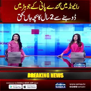 سیوریج حوض میں ڈوبتا ہوا دو سالہ بچہ