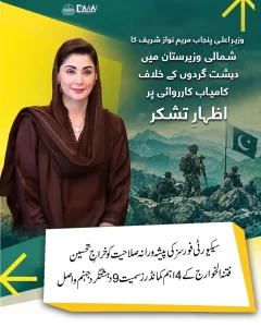 مریم نواز شریف کا شمالی وزیرستان میں کارروائی کی کامیابی پر اظہارِ تشکر سے متعلق سرکاری بیان