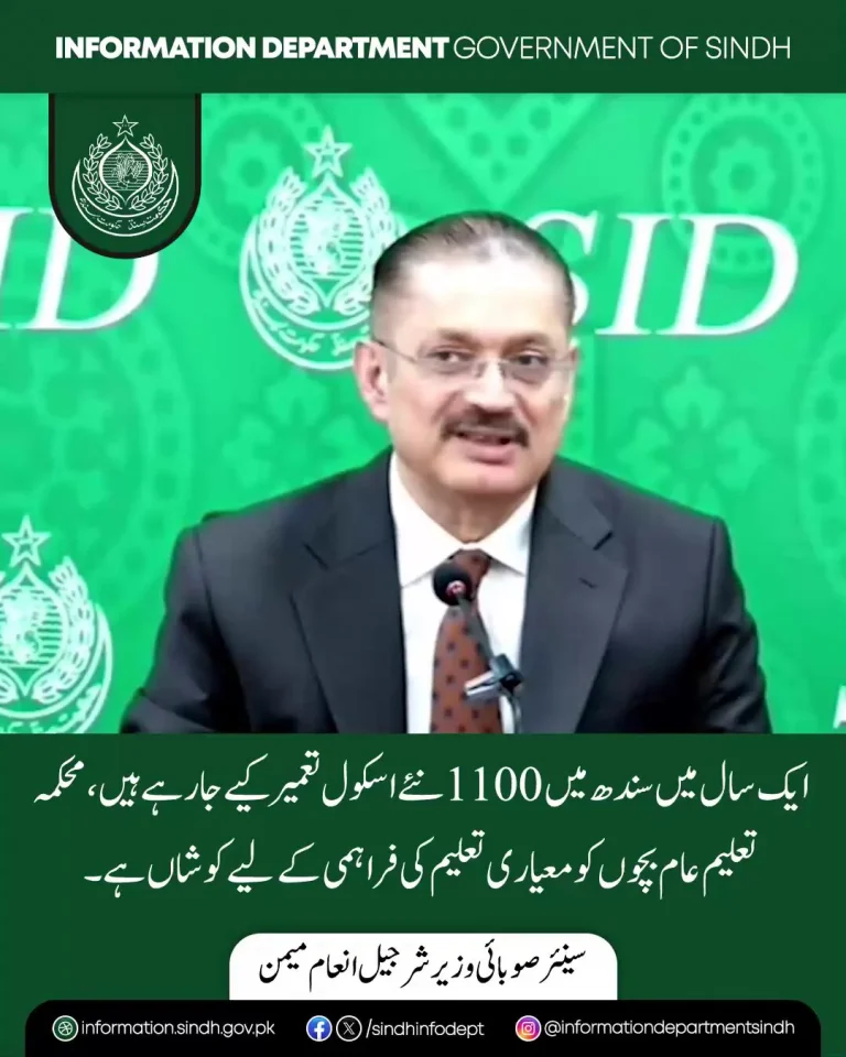 سندھ میں اسکولوں کی تعمیر کے بارے میں سرکاری اعلان