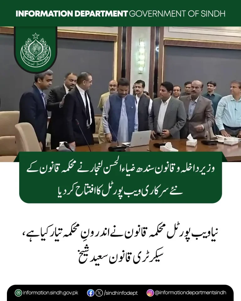 محکمہ قانون کے نئے سرکاری ویب پورٹل کی افتتاحی تقریب