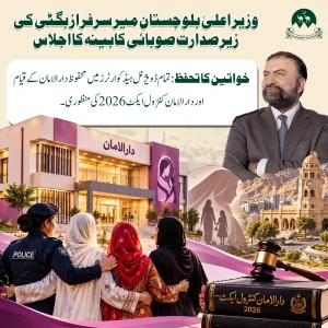 بلوچستان کی کابینہ کا اجلاس جہاں خواتین کے تحفظ کے فیصلے کیے گئے