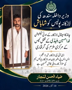لاڑکانہ پولیس ٹیم کی مرکزی ملزم گرفتاری پر شاباشی