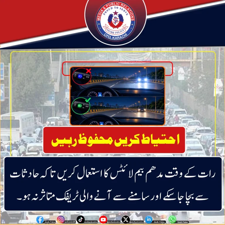سندھ پولیس کا روڈ سیفٹی پیغام: رات میں ہیڈ لائٹس اور رفتار کے بارے میں ہدایت